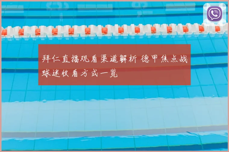 拜仁直播观看渠道解析 德甲焦点战球迷收看方式一览