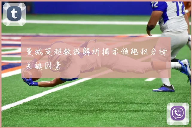 曼城英超数据解析揭示领跑积分榜关键因素