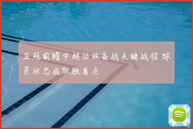 亚冠前瞻中超劲旅备战关键战程 球员状态成取胜看点