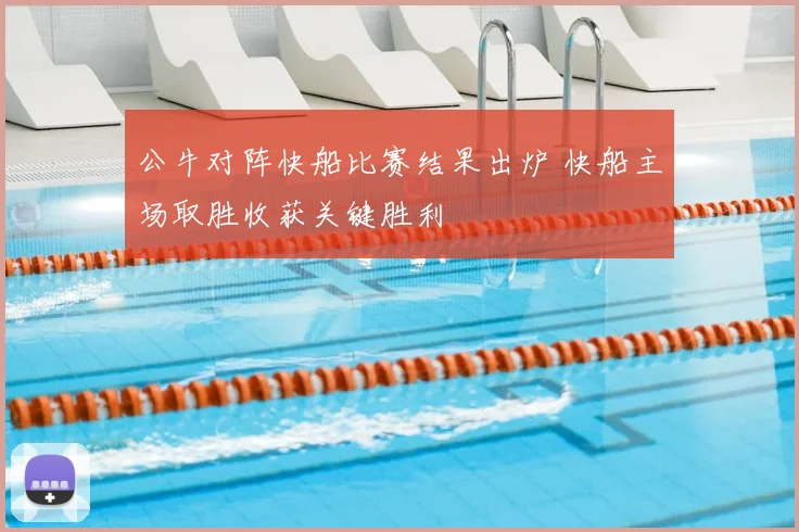 公牛对阵快船比赛结果出炉 快船主场取胜收获关键胜利