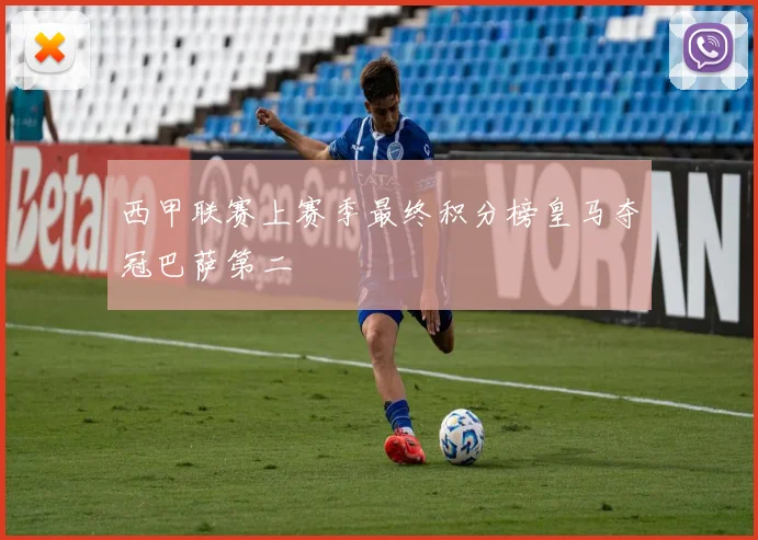 西甲联赛上赛季最终积分榜皇马夺冠巴萨第二