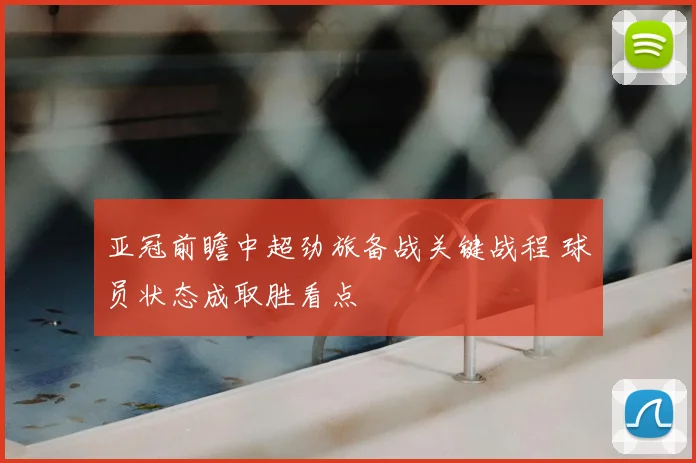 亚冠前瞻中超劲旅备战关键战程 球员状态成取胜看点