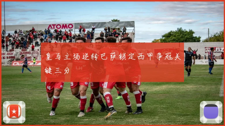 皇马主场逆转巴萨锁定西甲争冠关键三分