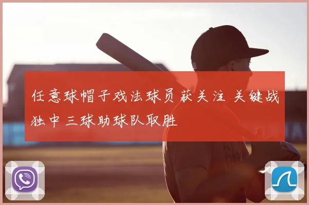 任意球帽子戏法球员获关注 关键战独中三球助球队取胜