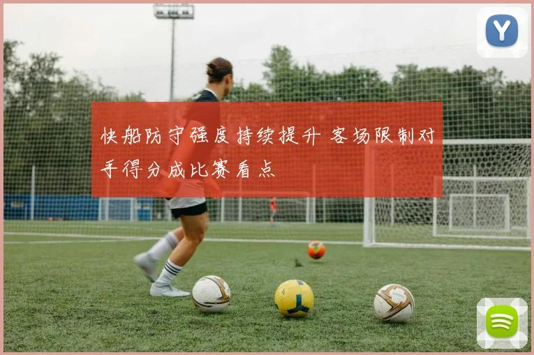 快船防守强度持续提升 客场限制对手得分成比赛看点