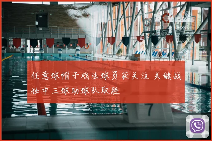 任意球帽子戏法球员获关注 关键战独中三球助球队取胜