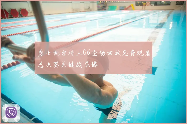 勇士凯尔特人G6全场回放免费观看总决赛关键战录像