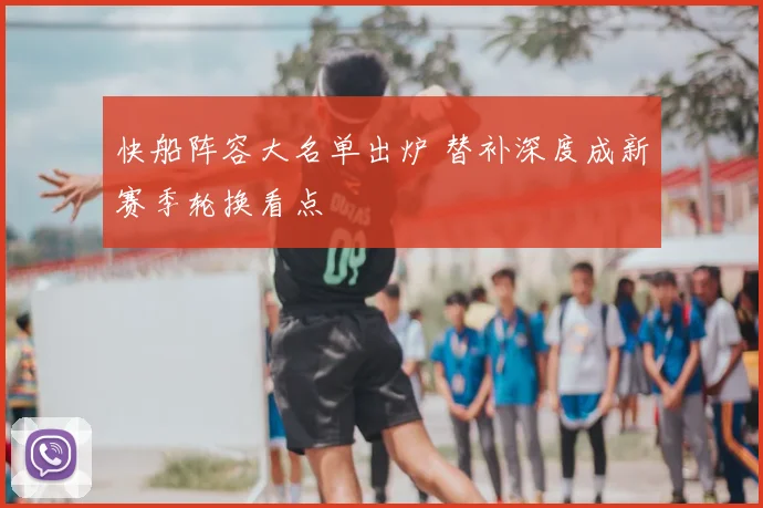 快船阵容大名单出炉 替补深度成新赛季轮换看点