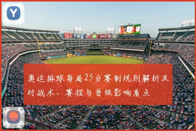 奥运排球每局25分赛制规则解析及对战术、赛程与晋级影响看点