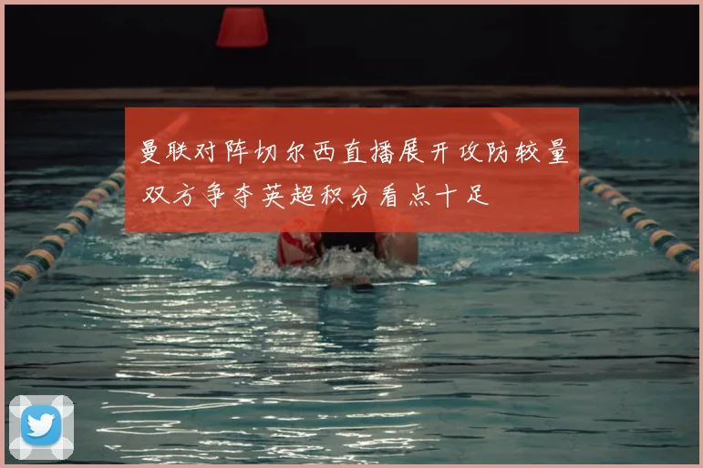 曼联对阵切尔西直播展开攻防较量 双方争夺英超积分看点十足