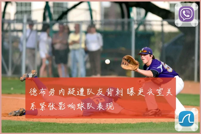 德布劳内疑遭队友背刺 曝更衣室关系紧张影响球队表现