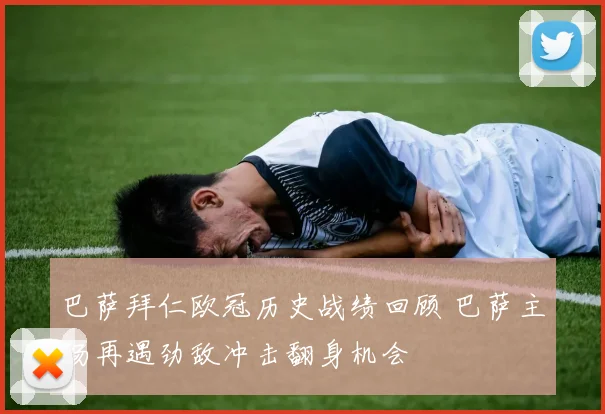 巴萨拜仁欧冠历史战绩回顾 巴萨主场再遇劲敌冲击翻身机会