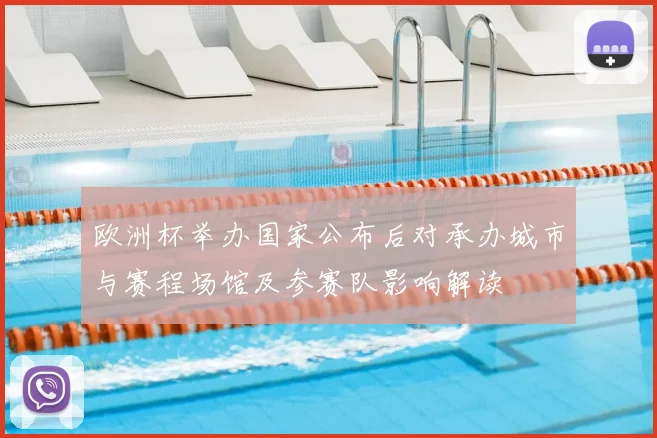 欧洲杯举办国家公布后对承办城市与赛程场馆及参赛队影响解读