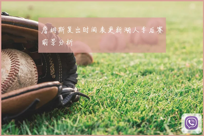 詹姆斯复出时间表更新湖人季后赛前景分析