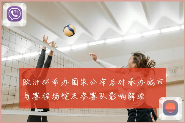 欧洲杯举办国家公布后对承办城市与赛程场馆及参赛队影响解读