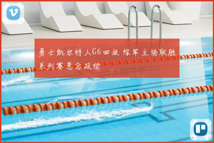 勇士凯尔特人G6回放 绿军主场取胜系列赛悬念延续