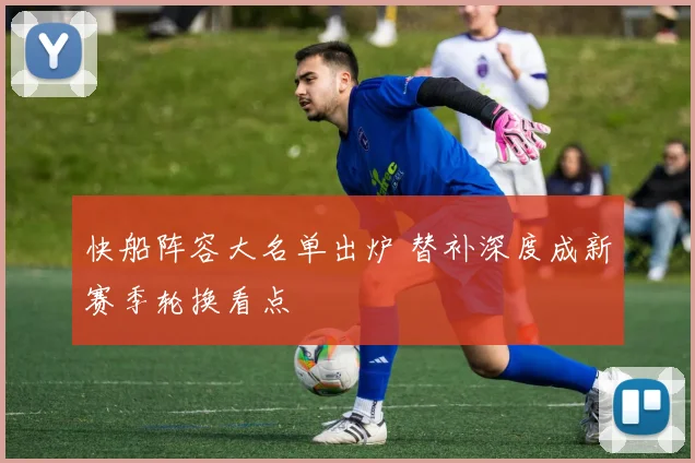 快船阵容大名单出炉 替补深度成新赛季轮换看点