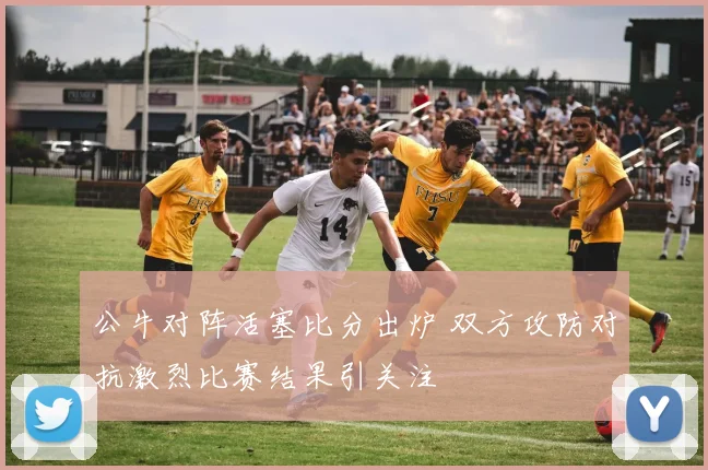 公牛对阵活塞比分出炉 双方攻防对抗激烈比赛结果引关注