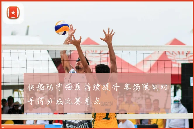 快船防守强度持续提升 客场限制对手得分成比赛看点