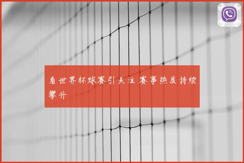 看世界杯球赛引关注 赛事热度持续攀升