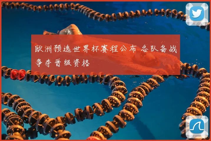 欧洲预选世界杯赛程公布 各队备战争夺晋级资格