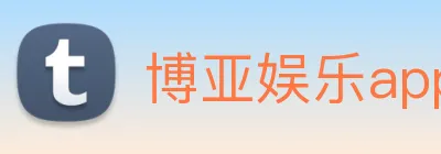 博亚娱乐app官方网站 logo